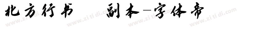 北方行书   副本字体转换